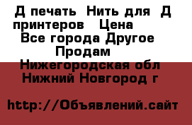 3Д печать. Нить для 3Д принтеров › Цена ­ 600 - Все города Другое » Продам   . Нижегородская обл.,Нижний Новгород г.